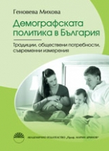 Демографската политика в България