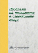 Проблеми на неологията в славянските езици