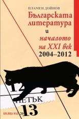 Българската литература и началото на ХХІ век