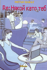 Re: Някой като теб