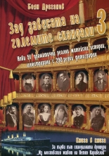 Зад завесата на големите скандали 3