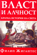 Власт и алчност -  кратка история на света