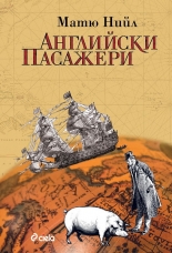 Английски пасажери