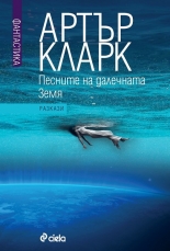 Песните на далечната земя - Разкази