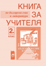 Книга за учителя по български език и литература за 2. клас  за ученици, живеещи в чужбина