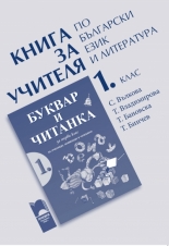 Книга за учителя по български език и литература за 1. клас  за ученици, живеещи в чужбина