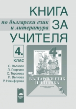 Книга за учителя по български език и литература за 4. клас  за ученици, живеещи в чужбина