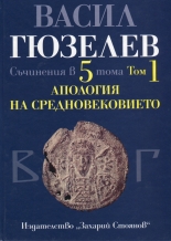 Съчинения в 5 тома, том 1: Апология на Средновековието. Покръстване и християнизация на българите