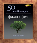 50 Основни идеи. Философия