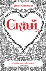 Саванти, книга 1: Скай