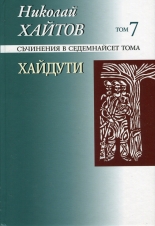 Съчинения в 17 тома, том 7: Хайдути