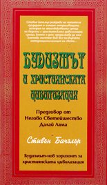 Будизмът и християнската цивилизация