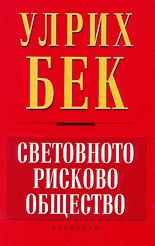 Световното рисково общество