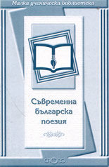 Съвременна българска поезия