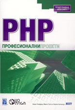 PHP Професионални проекти