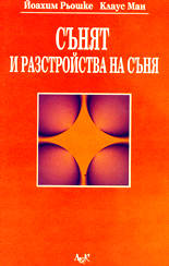 Сънят и разстройства на съня