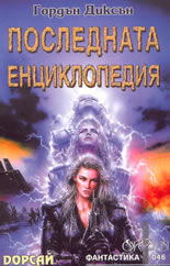 Последната енциклопедия