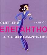 Облечени елегантно със стил и самочувствие