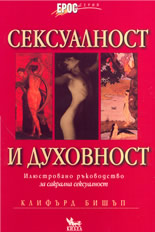 Сексуалност и духовност