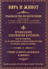 Православен Християнски Катехизис
