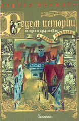 Седем истории за един мъдър гарван
