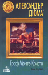 Граф Монте Кристо ( том 1-ви )