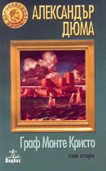 Граф Монте Кристо ( том 2-ри )