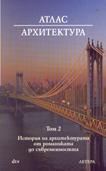 Атлас Архитектура, том 2