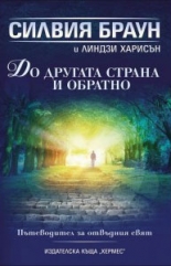 До другата страна и обратно