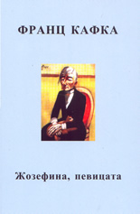 Жозефина, певицата