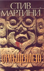 Отмъщението