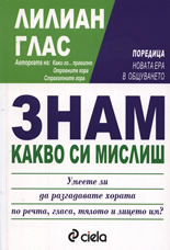 Знам какво си мислиш