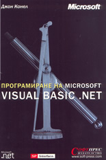 Програмиране на Microsoft VISUAL BASIC.NET