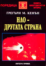 НЛО - другата страна