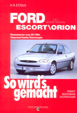 Ford Escort/Orion (производство след 09.1990 г.)