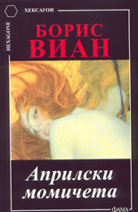 Априлски момичета