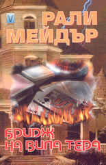 Бридж на вила Тера