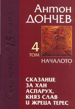 Сказание за Хан Аспарух, Княз Слав и Жреца Терес - том 4 "Началото" - комплект с 3 том