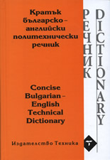 Кратък българско-английски политехнически речник