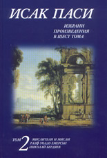 Избрани произведения  том 2-ри :  Мислители и мисли, Ралф Уолдо Емерсън, Николай Бердяев