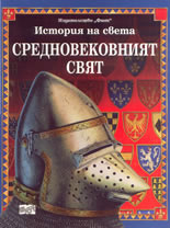 История на света: Средновековният свят