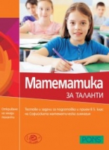 Математика за таланти Математика за таланти част 2