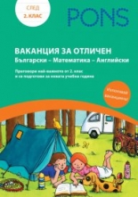 Ваканция за отличен Български-Математика-Английски Книжка след 2. клас