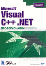 Microsoft Visual C++.NET   Професионални проекти