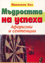 Мъдростта на успеха - афоризми и сентенции