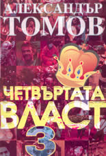 Четвъртата власт - част 3