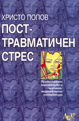 Посттравматичен  стрес