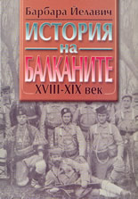 История на Балканите - комплект в 2 тома
