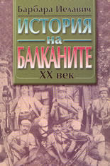 История на Балканите 20 век ( том 2-ри )