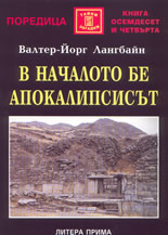 В началото бе Апокалипсисът